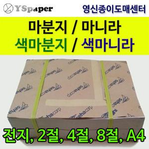 [영신종이도매센터]마분지/마니라/마닐라/색마분지/