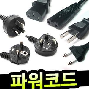 파워코드/AC 전원 파워케이블/AC 코드 케이블/8자 팔자 2구 3구 컴퓨터 전원선/1M 1.5M 3M 5M 10M