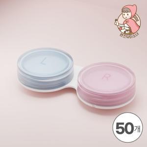 렌즈닦이소녀 소프트렌즈케이스 50개 렌즈통 무료배송 Lens Case 대용량