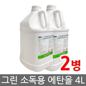 그린 소독용 에탄올 4L x2병/과수/알콜/소독제/소독약