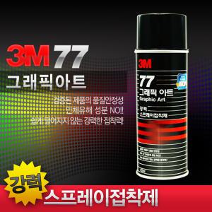 3M 77 그래픽아트 강력 접착 스프레이 뿌리는 다용도 접착제 본드 시트지 풀 벽지 도배