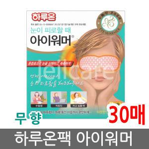 하루온팩 아이워머 무향30매/발열안대/수면안대/숙면