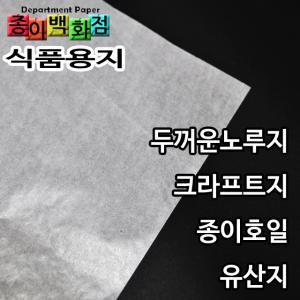 종이백화점/유산지/노루지/종이호일/식품용지/크라프트/호두과자용