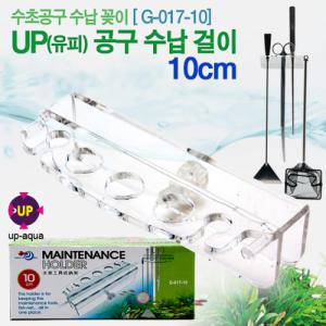 UP 수족관 용품 걸이대 10cm [G-017-10] / 어항 거치대 꽂이 정리대 수납 홀더 핀셋 가위 스크래퍼 뜰채