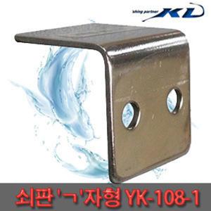 KD 쇠판 ㄱ자형 YK-108-1 경첩 소좌대좌각목 좌대용품