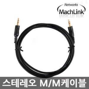 3.5 스테레오 M/M 일반 케이블 1.5M ML-STS015