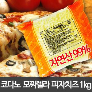 코다노 자연산99 모짜렐라치즈 1kg