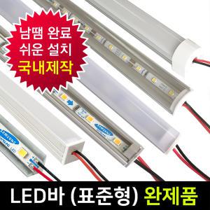 LED바 완제품(표준형) 라인조명 간접등 주방등 벙커등