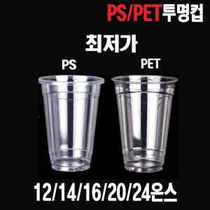 투명컵pet12/14/16/20/24온스 100개