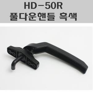 HD-50R 풀다운 흑색 /풀다운핸들/샷시부속/창문잠금장치/잠금쇠