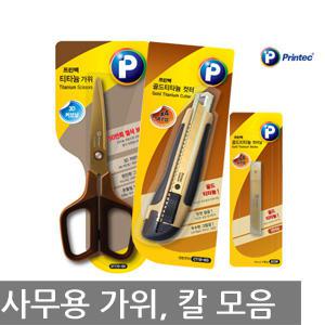 프린텍 사무용 칼,가위 모음 /골드티타늄/테프론/컷터