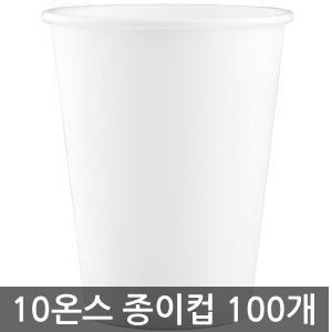 10온스 무지 테이크아웃종이컵 100개