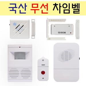 국산 무선 차임벨 도어벨 현관 총인종 무선문지기 적외선 센서 감지벨 병원 어린이집 호출벨 손님방문 알람