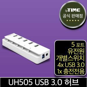 ipTIME UH505 5포트 USB3.0 허브 유전원 (고속 충전 전용1포트) UH305 후속