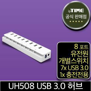 ipTIME UH508 8포트 USB3.0 허브 유전원 (고속 충전 전용1포트) UH308 후속