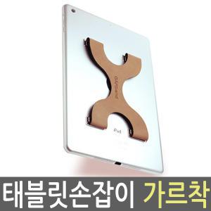 태블릿 한손거치대 가르착/가르밴드 아이패드 갤럭시탭 스마트패드 G패드 거치대