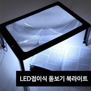 LED 휴대용 독서등 돋보기 북라이트 패널