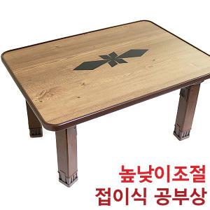 한일 높낮이조절 공부상 (다용도상 밥상 좌식 책상 다과상 접이식상 좌탁 탁자)