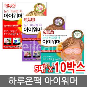 하루온팩 아이워머 10박스/발열안대수면안대/메구리즘