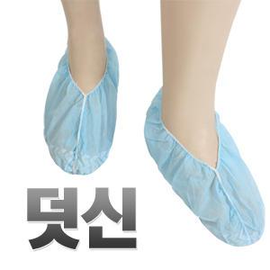 일회용 덧신 50켤레 (부직포소재, 미끄럼방지 기능)