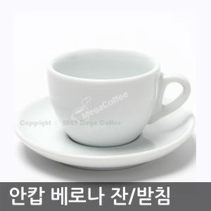 안캅 베로나 카푸치노 잔/받침 190ml /ANCAP/카페용품