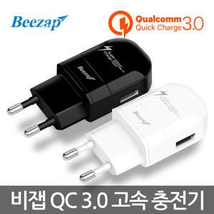 비잽 퀄컴 퀵차지 3.0 고속 충전기/급속/휴대폰/핸드폰/아이폰/삼성/USB/케이블/C타입 충전