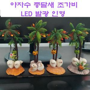 LED 야자수 발광 깜빡이 인형 조가비 종달새 유치원 어린이집 학습발표회 이벤트 인테리어 장식용