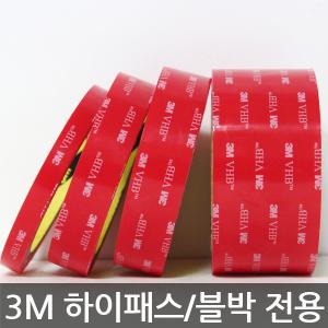 3M/VHB/하이패스/블랙박스/초강력/투명/폼 양면테이프