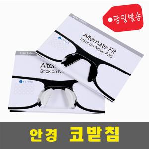 알핏코패드사은품증정 안경코받침 선글라스 뿔테 세루시루유 무테 고글