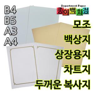 [종이백화점]백상지/모조지/미색모조지/상장용지/페이퍼토이/상장