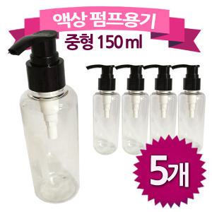 액상 펌프 용기 150ml 중형 5개 소분용기 펌핑 공병