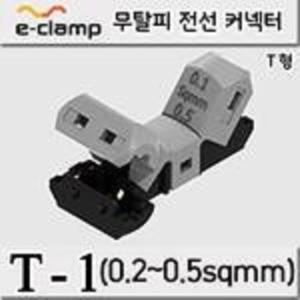 무탈피 전선커넥터 T형 T-1(0.2-0.5sqmm) 100개 묶음