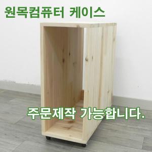 삼나무 원목 컴퓨터 케이스