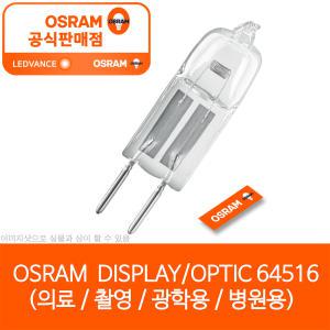 오스람 64516 핀할로겐 230V 300W GX6.35 CP97