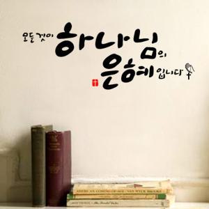 [월스토리] 말씀스티커 - 하나님의 은혜 (시트지/레터링)