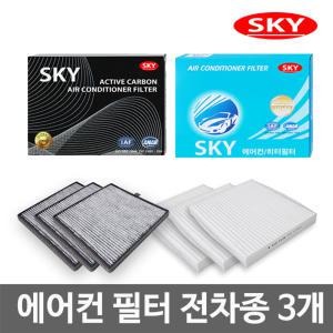 [전차종] SKY 미세먼지 파티클 활성탄 에어컨 히터 필터 3개