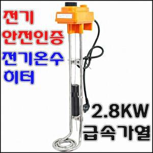 국산 돼지꼬리히터/2.8KW/전기안전인증/기온수기/온수히타/이동식온수히타/급속가열/