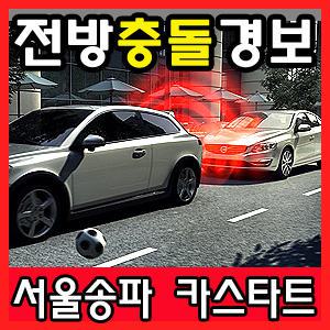 [매장방문시공] 모본 MDAS-3LF 전방추돌경보 시스템/전국장착/서울 송파구 강동 강남 서초 분당 하남 성남/