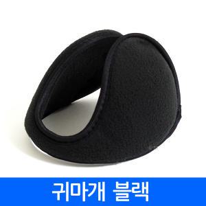 방한귀마개(벌크) 보온귀마개 털귀마개 간편귀마개 방한 겨울용품 포근한 귀마게 폴라폴리스 검정 블랙