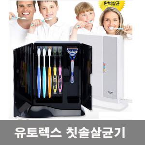 유토렉스 칫솔살균기 UTC-7200/칫솔건조기/면도기살균/UTC7200/UT-9200/국내생산/건조/다용도살균함