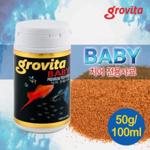 그로비타 베이비/ 치어 사료 [50g/100ml] / 수족관 어항 관상어 열대어 구피 새끼 먹이 밥 알테미아