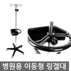 링겔대 이동형 링겔꽂이 병원용링겔대