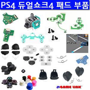 PS4 듀얼쇼크4 패드 부품 L1버튼 L2버튼 R1버튼 R2버튼 /소켓보드/PS홈버튼/아날로그스틱/버튼셋/십자버튼/스프링/컨덕터/서킷보드필름/컨덕티브필름/케이블셋트 등등 패드 수리부품 /PS4전용