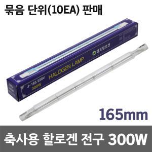 별표 축사용 할로겐램프 300W 막대할로겐 보온전구 보온용 발열램프 난방용 온열램프 양돈용 히팅램프