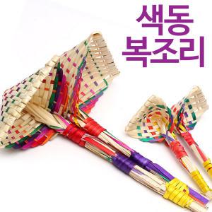 DIY 복조리만들기 (새해선물 색동복주머니 판촉 공예 장식소품 단체 학습교재)