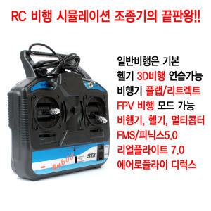 YGRC FS-SM600 6채널 RC 비행 시뮬레이션 조종기 모드1/2 RC 드론 헬기 비행기 조종 연습