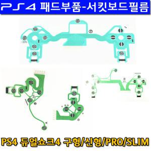 PS4 듀얼쇼크4 패드 교체용 부품 서킷보드필름 (컨덕티브필름) 판매