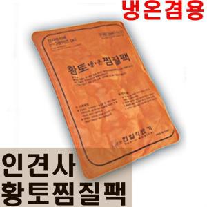 한일 찜질팩/냉.온 겸용/고급황토팩/인견사/핫팩/병원.힌의원/한일의료기/허리/어깨찜질팩