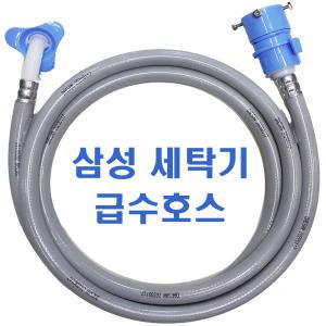 삼성 세탁기급수호스 2m 3m 5m/대우 LG 삼성 일반 공용/hose/호수