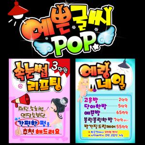 [무료코팅]예쁜글씨/손글씨/피오피/피켓/선거/pop/주문제작/피오피